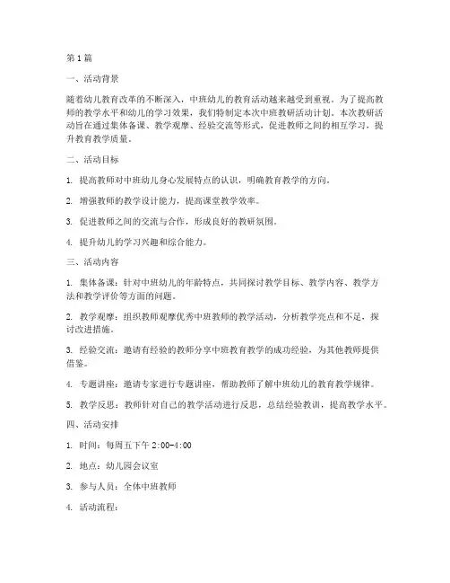 中班_教研活动计划(3篇)