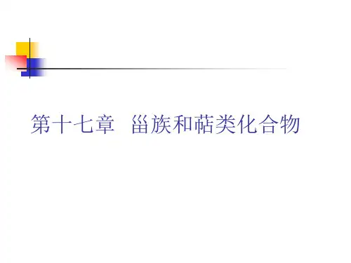 第十七章_甾族和萜类化合物