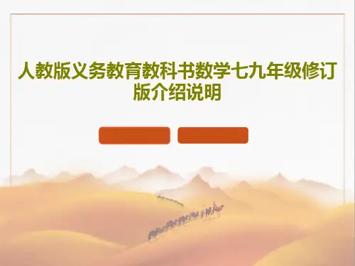 人教版义务教育教科书数学七九年级修订版介绍说明PPT文档17页