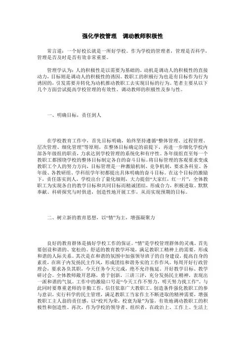 强化学校管理 调动教师积极性