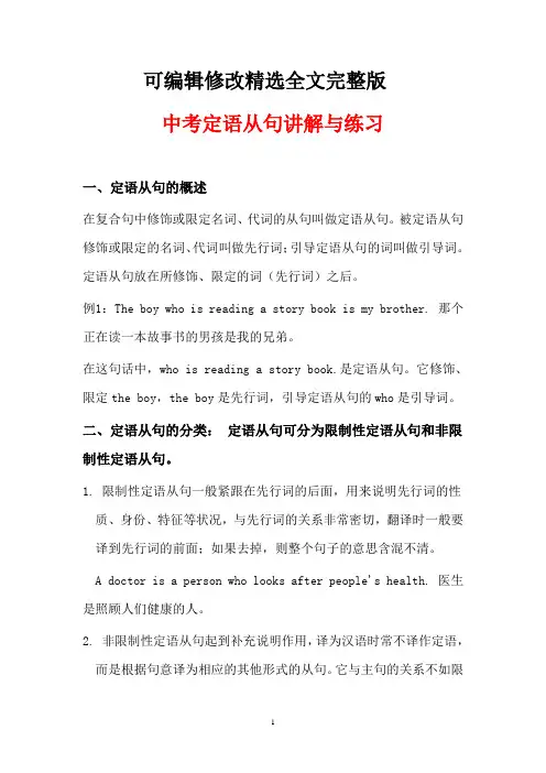 中考定语从句讲解与练习精选全文完整版