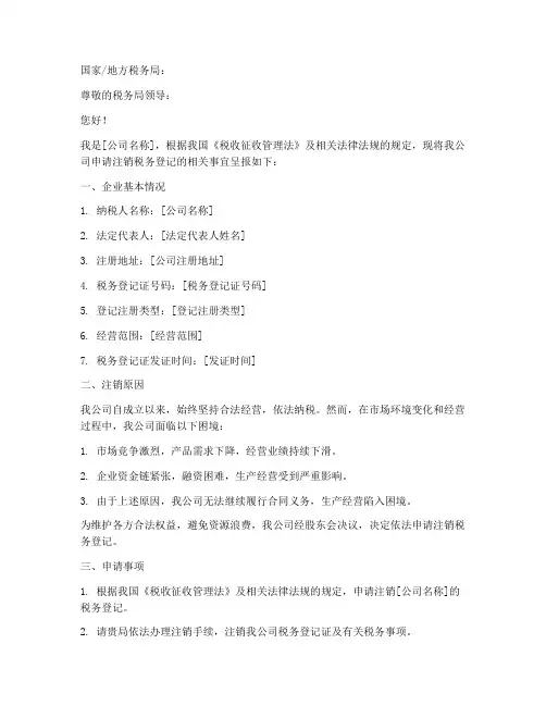注销税务登记申请书范本