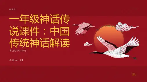 一年级神话传说课件：中国传统神话解读