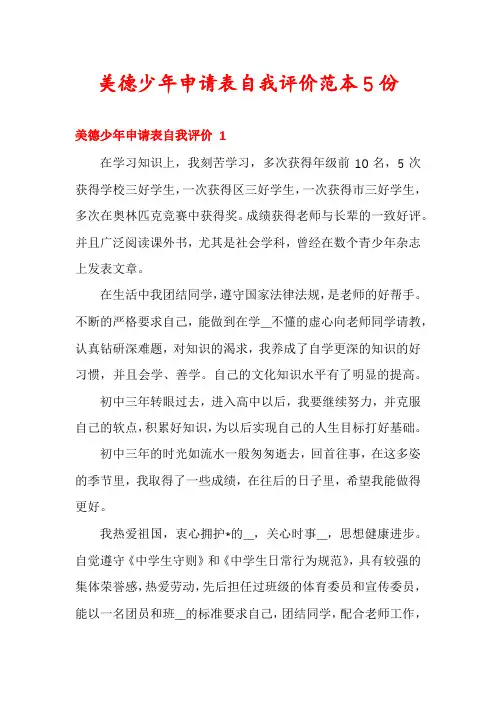 美德少年申请表自我评价范本5份