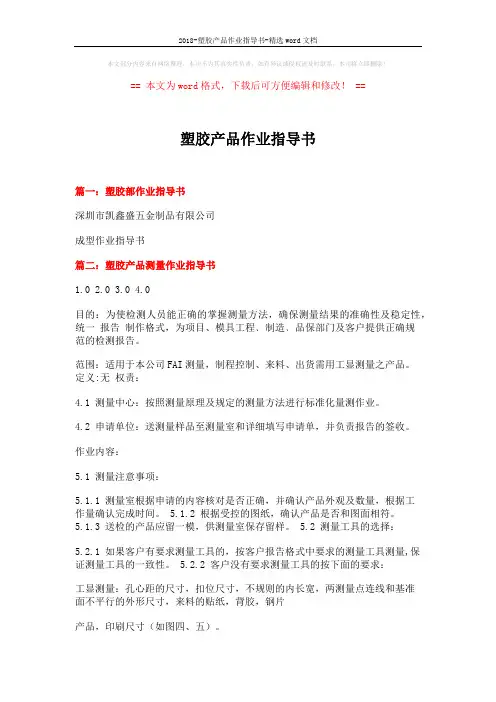 2018-塑胶产品作业指导书-精选word文档 (8页)