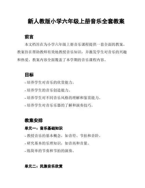 新人教版小学六年级上册音乐全套教案