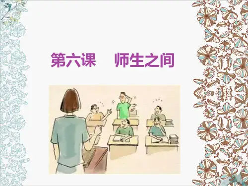 人教版道德与法治七年级上第六课师生之间课件(共27张PPT)