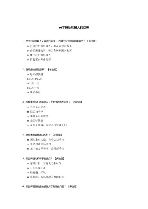 关于扫地机器人的调查