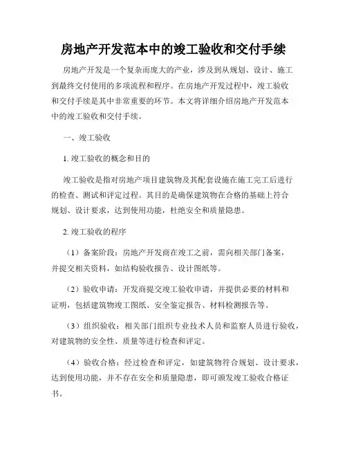 房地产开发范本中的竣工验收和交付手续