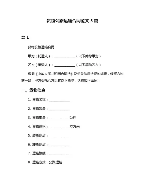 货物公路运输合同范文5篇