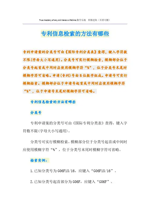 专利信息检索的方法有哪些