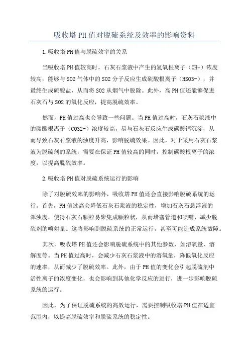 吸收塔PH值对脱硫系统及效率的影响资料