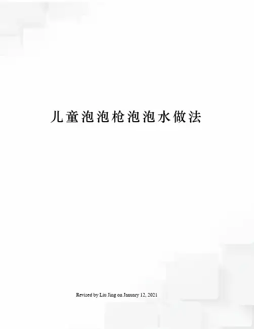儿童泡泡枪泡泡水做法