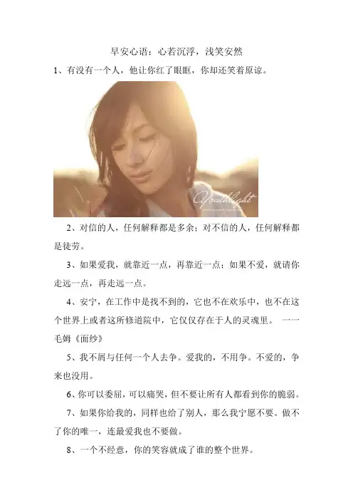 早安问候语 早安心语：心若沉浮,浅笑安然汇总.doc