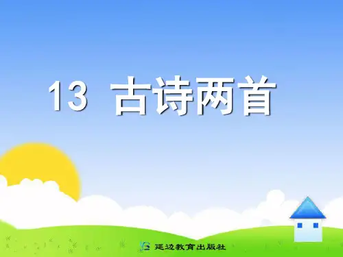 小学一年级语文下册《古诗两首所见小池》教学课件