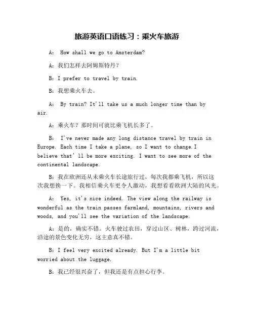 旅游英语口语练习：乘火车旅游