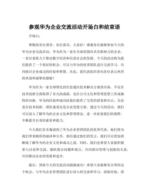 参观华为企业交流活动开场白和结束语