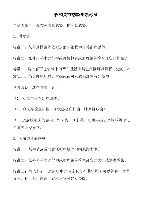 骨和关节感染诊断标准
