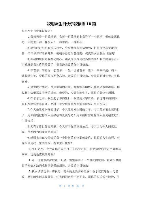 祝朋友生日快乐祝福语18篇