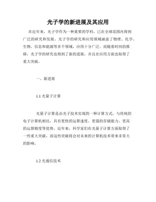 光子学的新进展及其应用