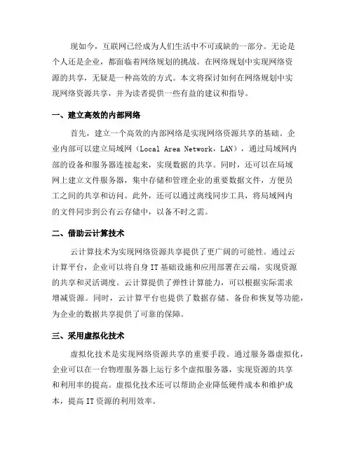 网络规划中如何实现网络资源共享(七)