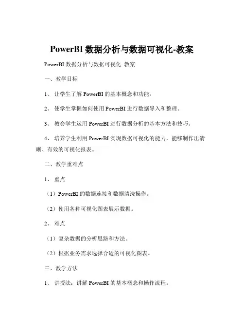 PowerBI数据分析与数据可视化-教案