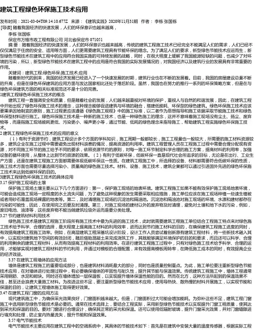 建筑工程绿色环保施工技术应用_2