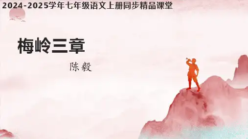第15课 《梅岭三章》2024-2025学年七年级语文上册同步精品课堂(统编版2024五四学制)