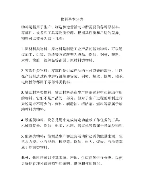 物料基本分类