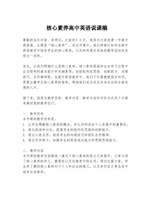 核心素养高中英语说课稿
