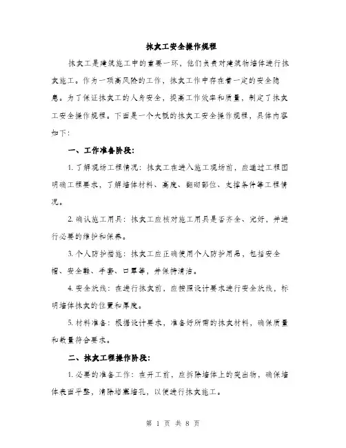 抹灰工安全操作规程（3篇）