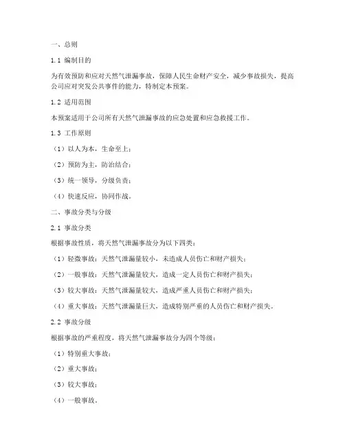 天然气公司泄漏事故专项应急预案