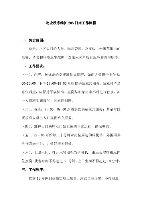 物业秩序维护203门岗工作流程