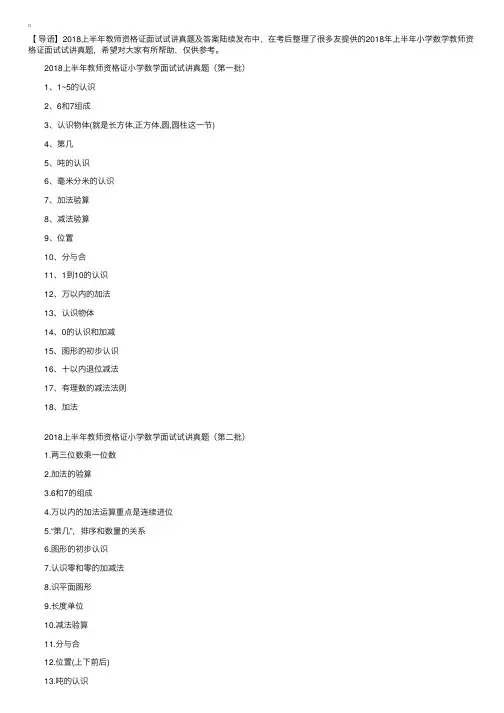 2018年上半年小学数学教师资格证面试试讲真题【网友版】