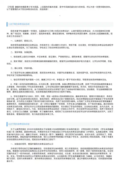 关于阳光体育活动总结五篇