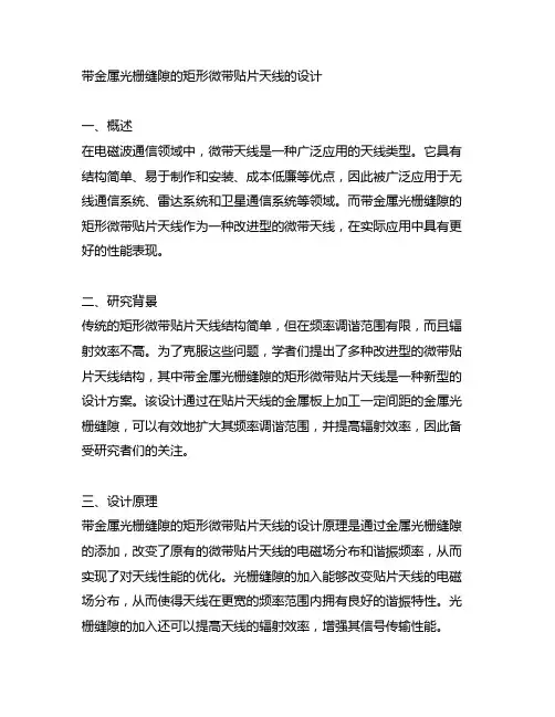 带金属光栅缝隙的矩形微带贴片天线的设计