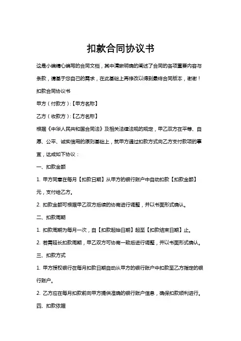 扣款合同协议书