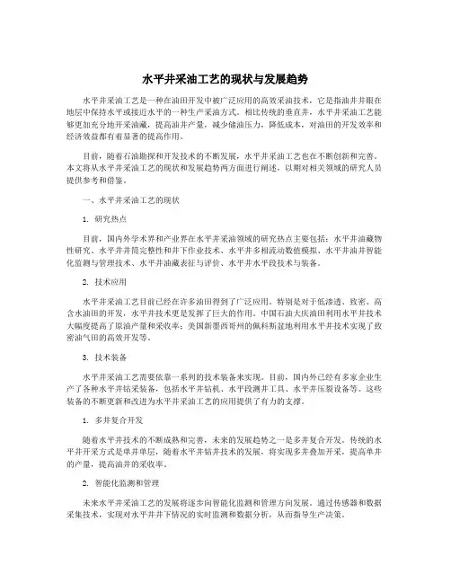水平井采油工艺的现状与发展趋势