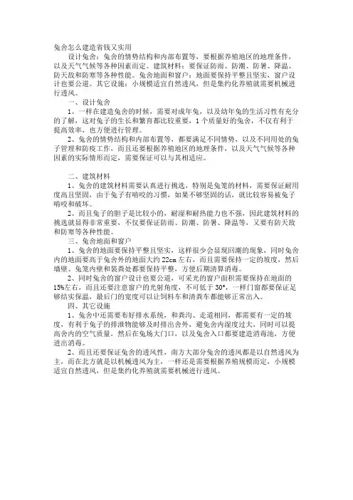 兔舍怎么建造省钱又实用