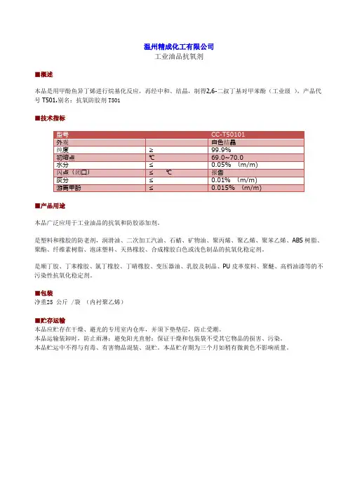 工业油品抗氧化剂T501