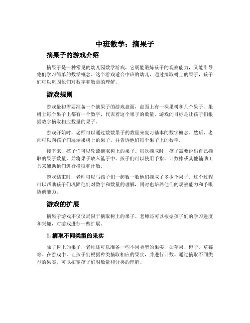 中班数学：摘果子