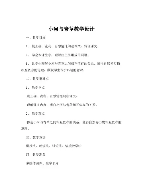 小河与青草教学设计