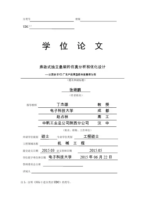 麦弗逊式独立悬架的仿真分析和优化设计