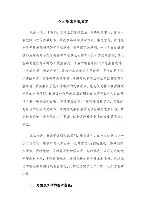 个人师德自我鉴定（5篇）