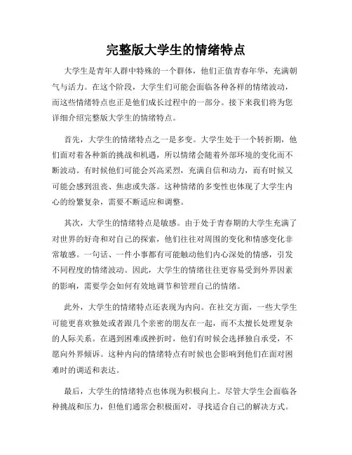 完整版大学生的情绪特点