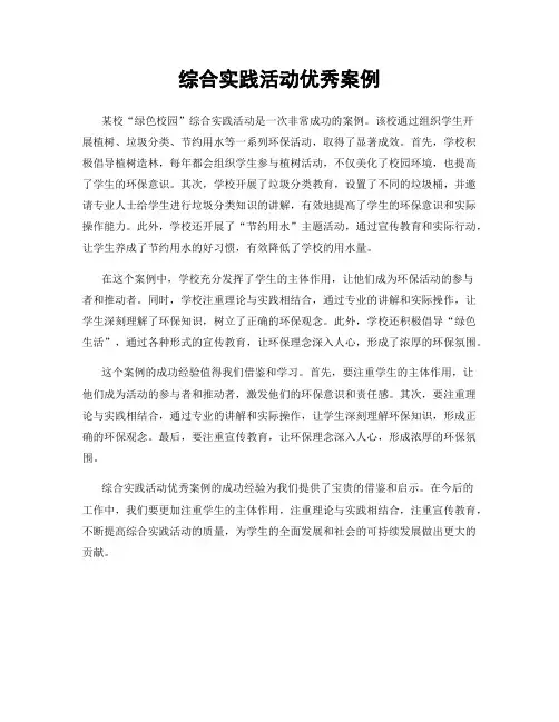 综合实践活动优秀案例