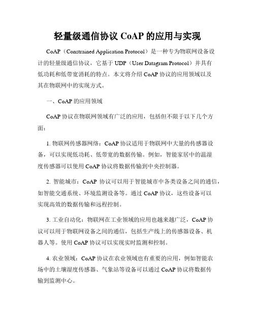 轻量级通信协议CoAP的应用与实现