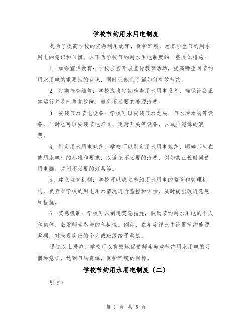 学校节约用水用电制度(三篇)