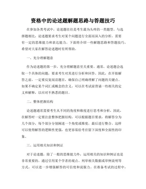资格中的论述题解题思路与答题技巧