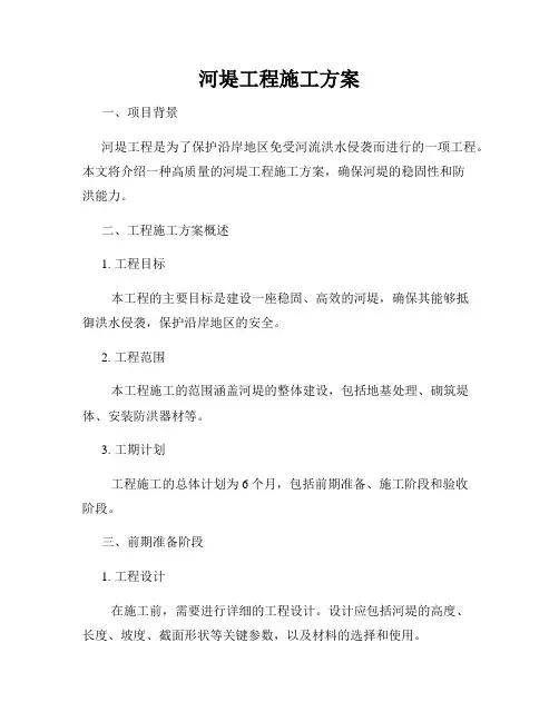 河堤工程施工方案